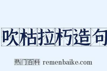 吹枯拉朽造句是什么意思的图片